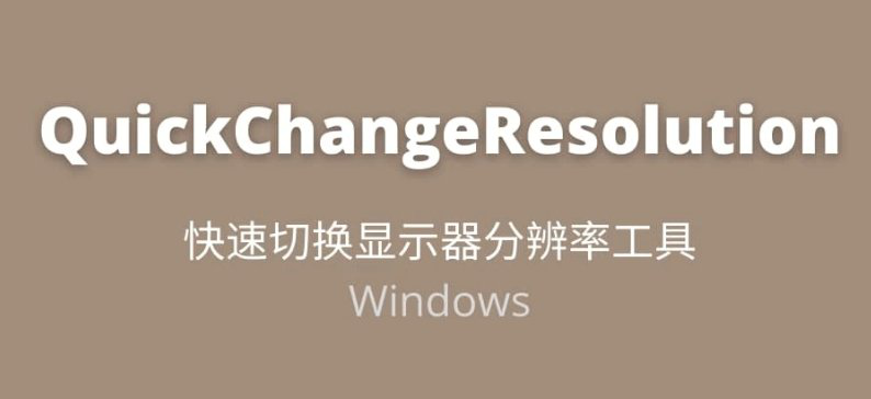 QuickChangeResolution32位/64位中文版