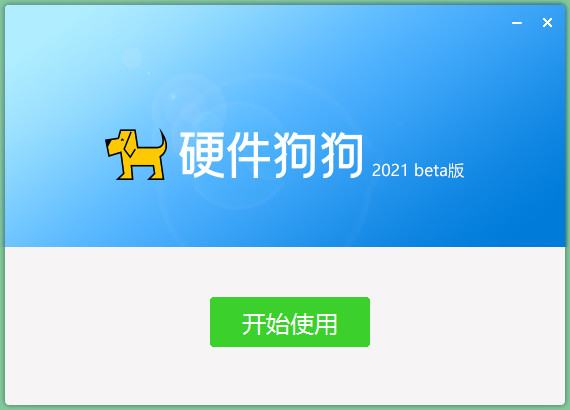 硬件狗狗2021测试预览版