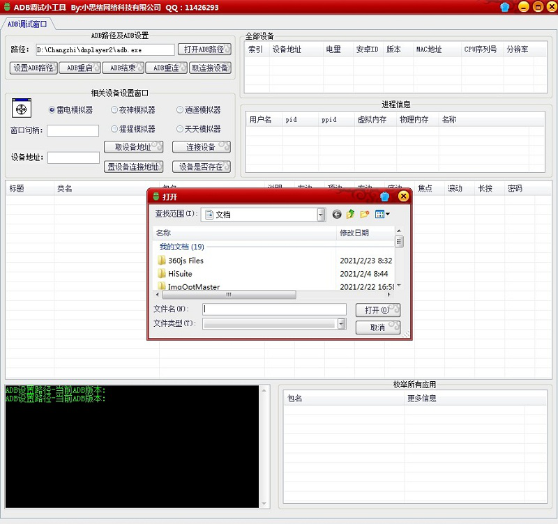 ADB调试小工具下载