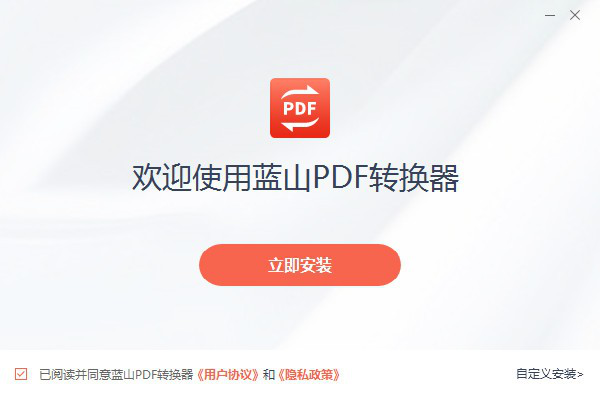 蓝山PDF转换器