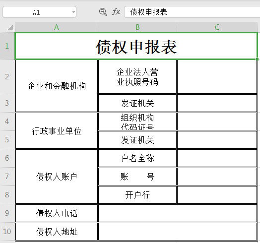 债权申报表范本
