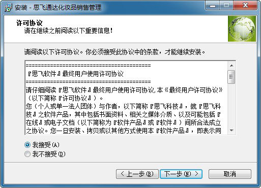 思飞通达化妆品销售管理