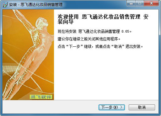 思飞通达化妆品销售管理经常用的软件