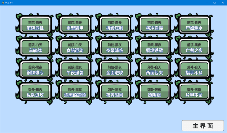 pvzbt测试版游戏