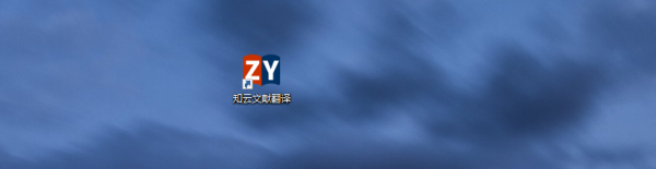 知云文献翻译电脑版