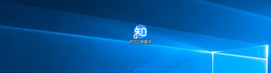 知云文献翻译电脑版