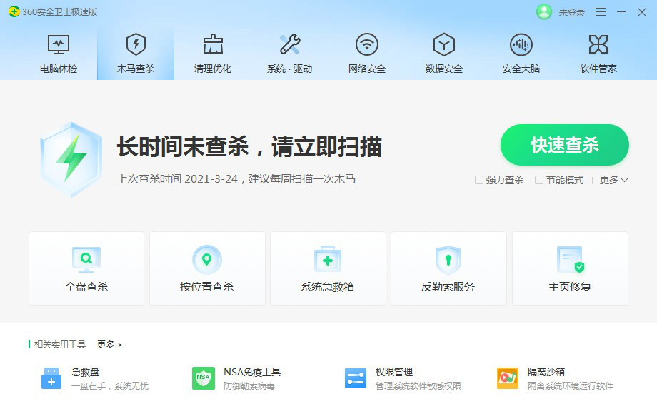 360安全卫士极速版