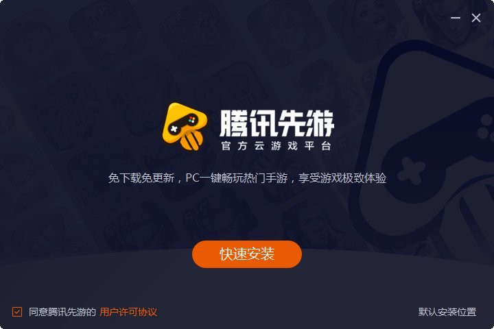 腾讯先游电脑版