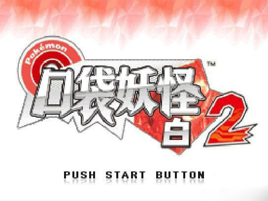 口袋妖怪白2 649版