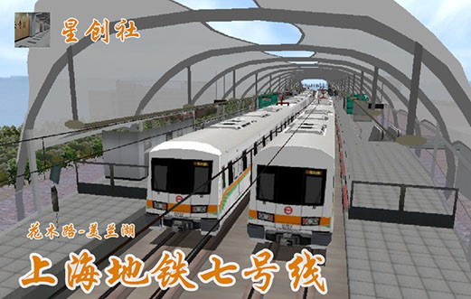 hmmsim2上海地铁7号线游戏
