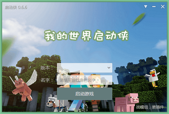 我的世界启动侠