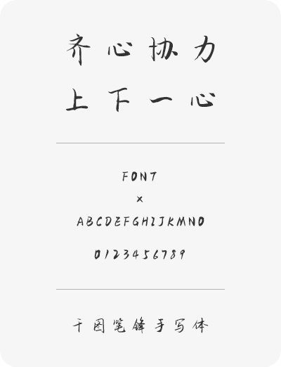 千图笔锋手写体