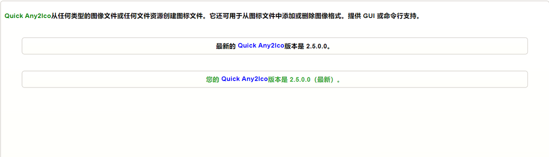 Quick Any2Ico中文版