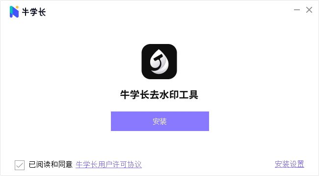 牛学长去水印工具安装