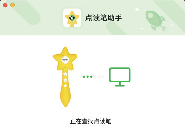 斑马点读笔助手电脑端