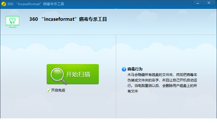 360incaseformat病毒专杀工具