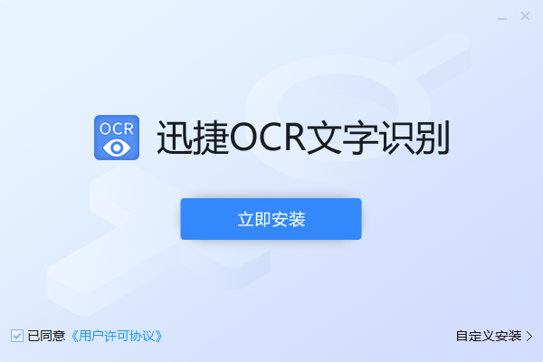 迅捷OCR文字识别经常用的软件电脑版