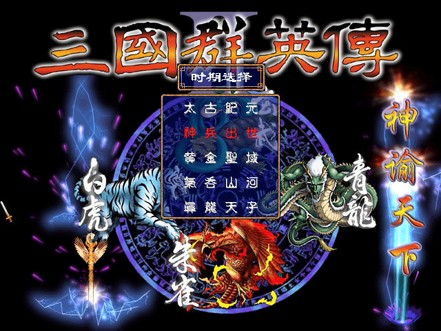三国群英传2神谕版