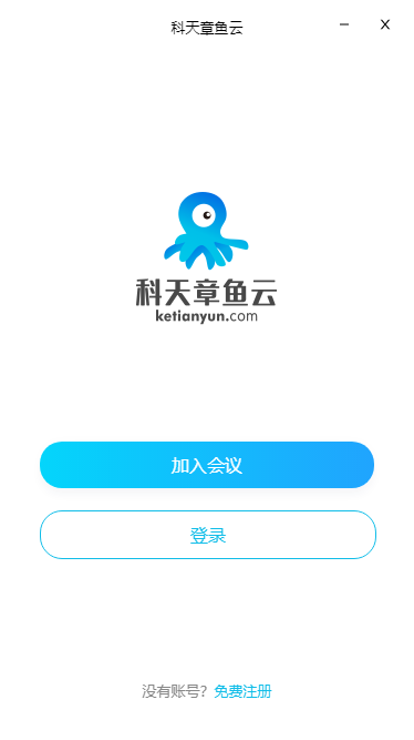 科天章鱼云电脑版