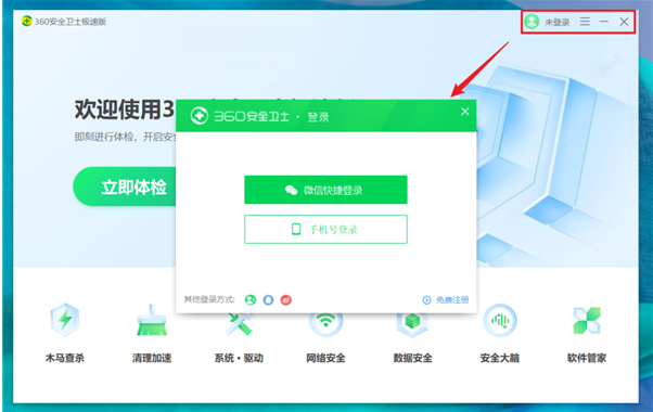360安全卫士极速版电脑版