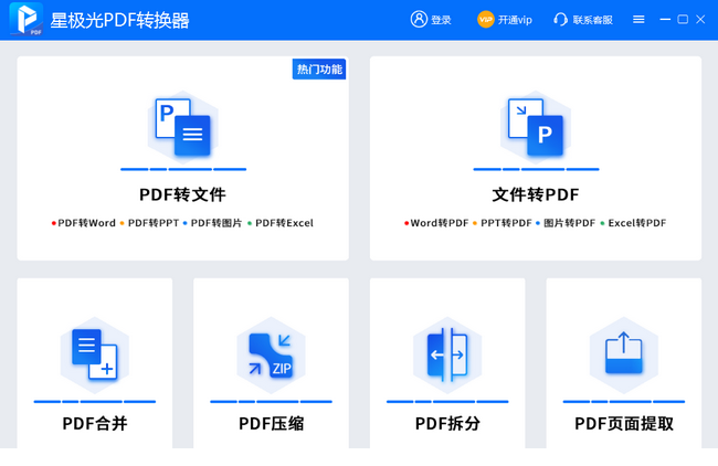 星极光PDF转换器