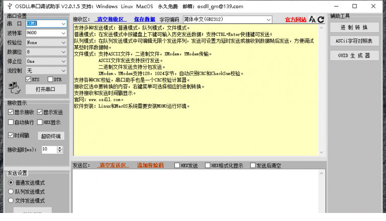 OSDLL串口调试助手最新版下载