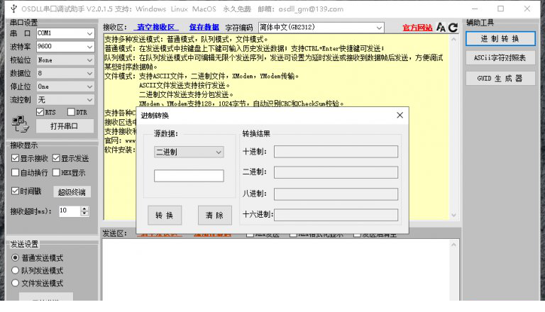 OSDLL串口调试工具下载
