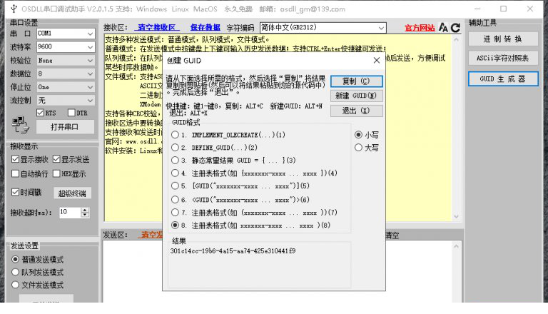 OSDLL串口调试助手免费下载