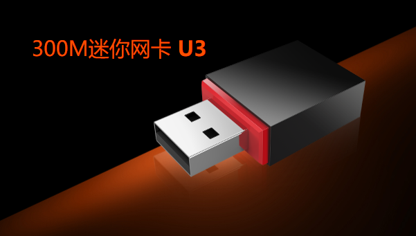 腾达u3无线网卡驱动下载