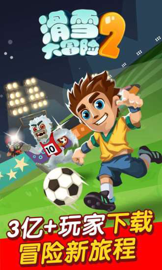 滑雪大冒险2电脑版下载