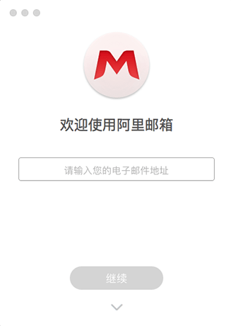 阿里邮箱Mac版下载
