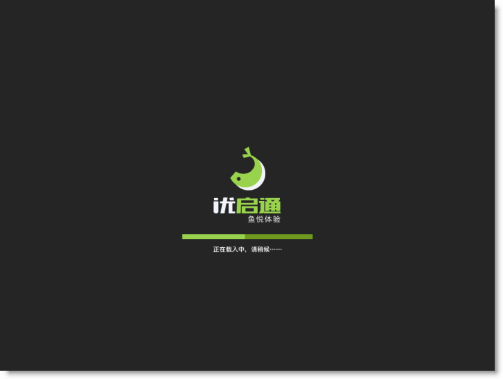 优启通EasyU经常用的软件