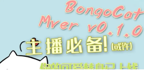 Bongo Cat Mver直播工具安装