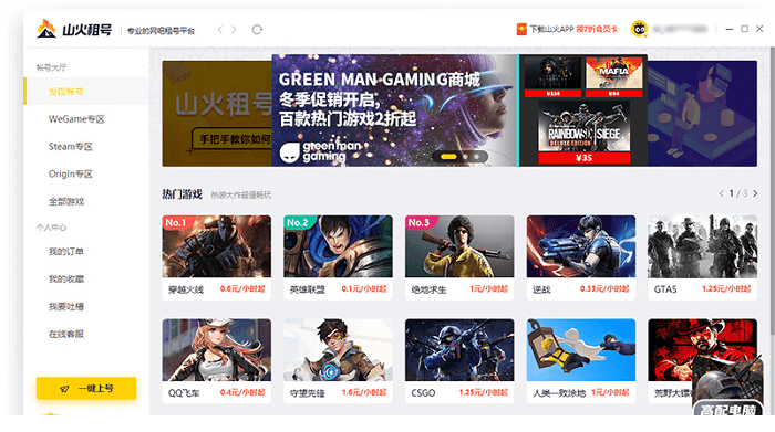 山火租号电脑版下载