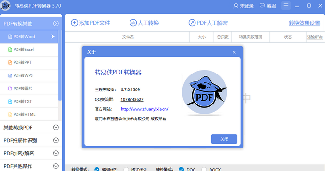 转易侠PDF转换器