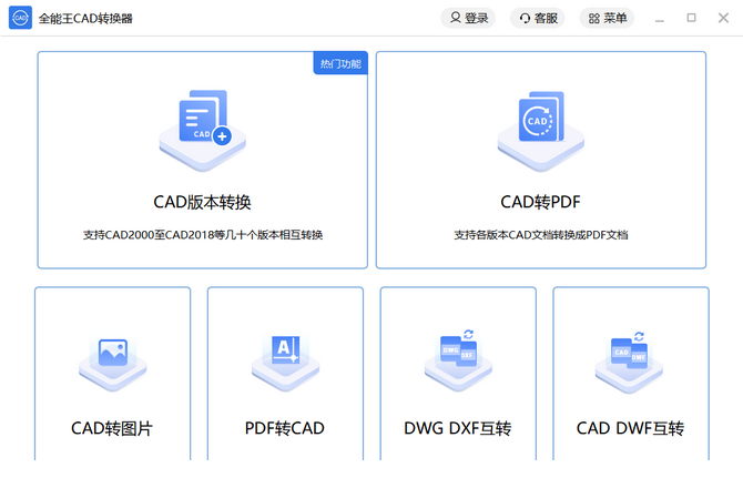 全能王CAD转换器