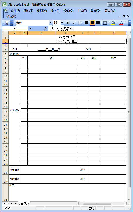 物品移交交接清单表格模板