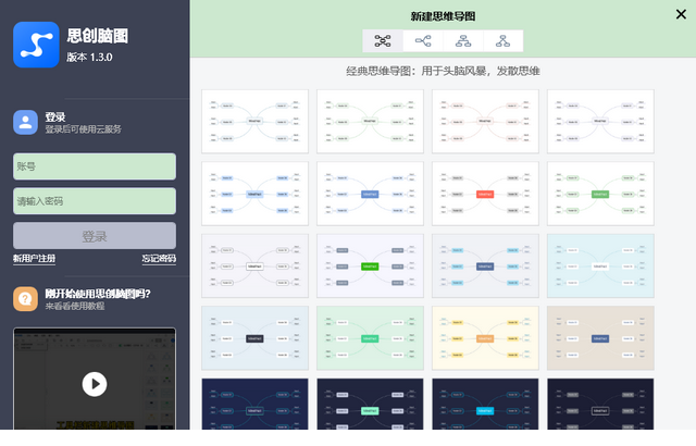 思创脑图电脑版下载
