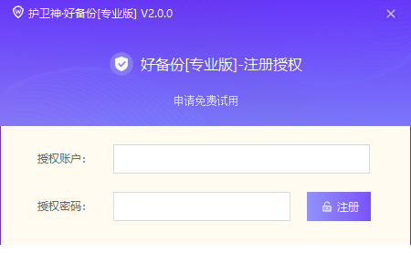 护卫神好备份经常用的软件下载