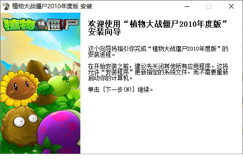 植物大战僵尸2010电脑版