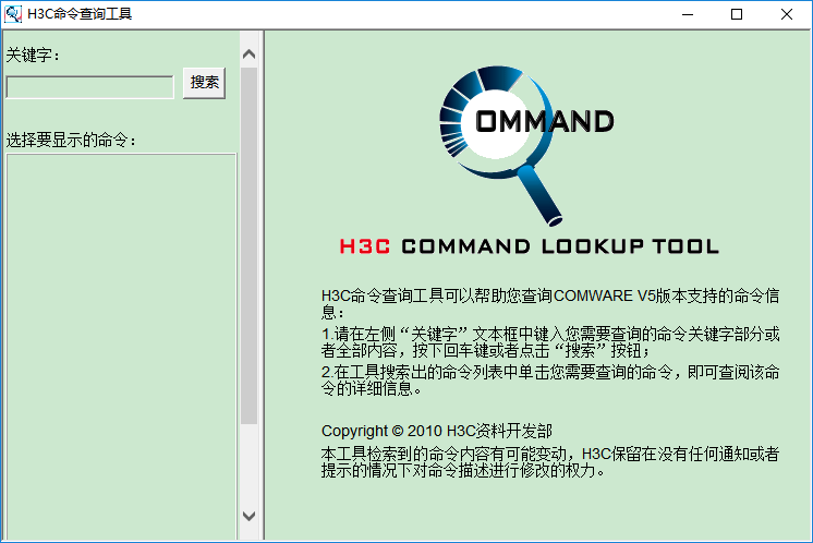 h3c命令查询工具