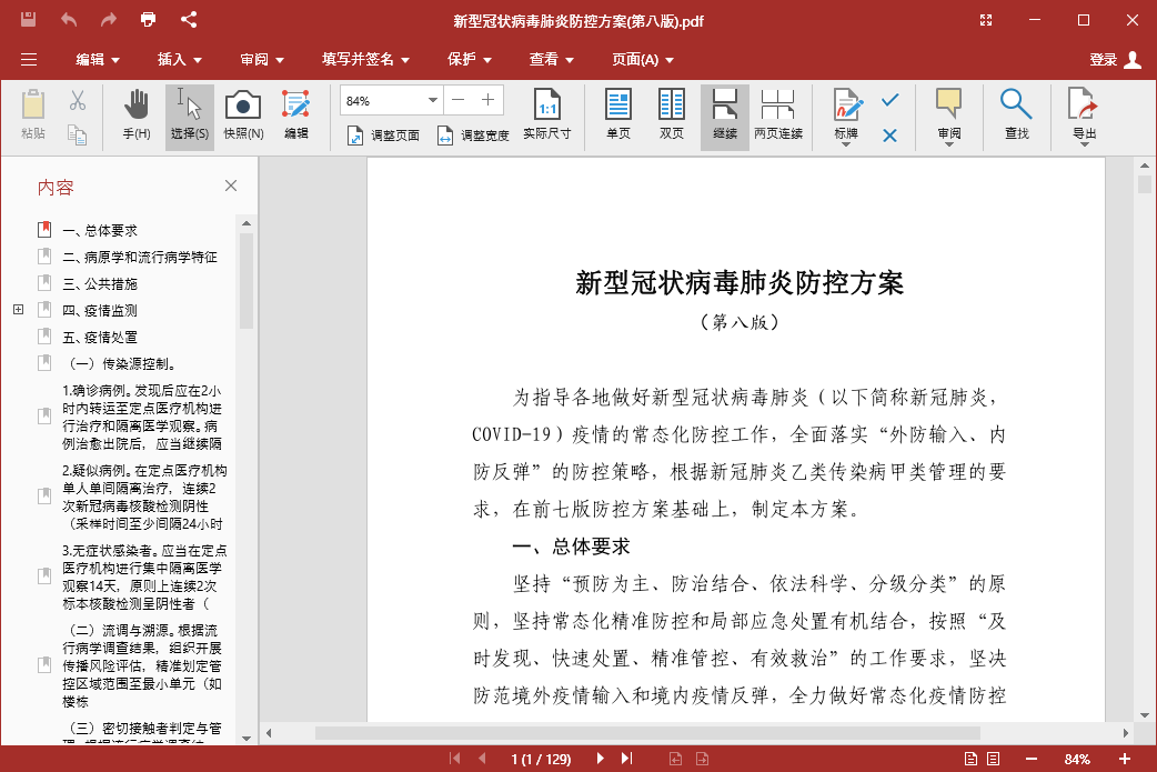 新冠肺炎防控方案第八版完整版下载