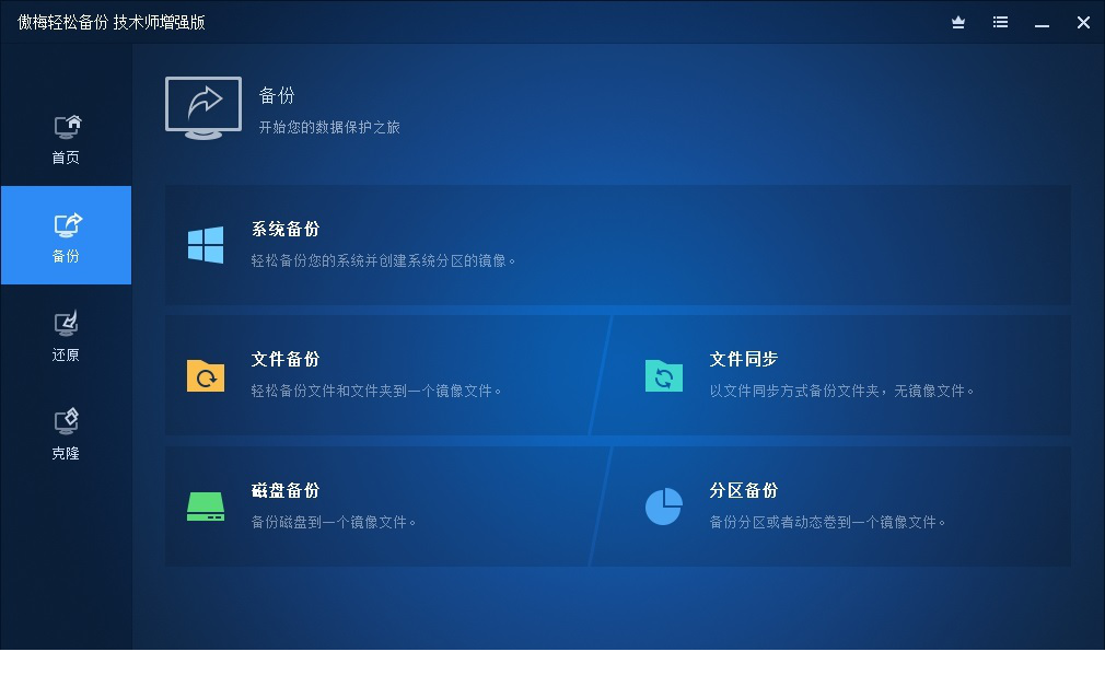 傲梅轻松备份技术师增强版