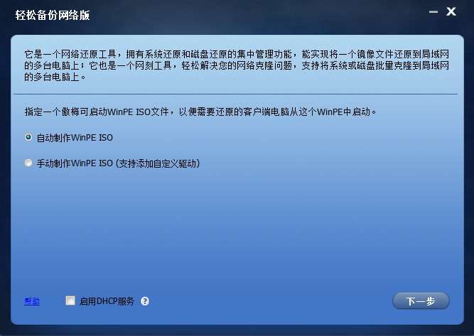 傲梅轻松备份网络版