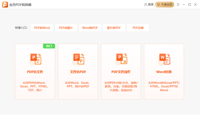 金舟PDF转换器