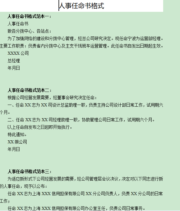 公司人事任命书格式范本
