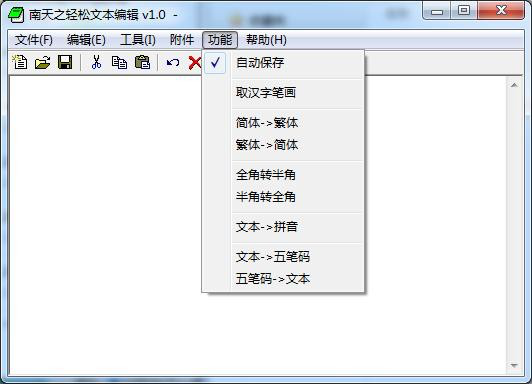 南天之轻松文本编辑下载