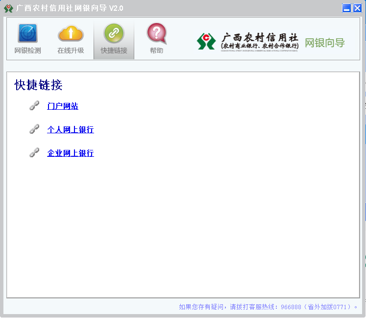 广西农村信用社网银向导安装