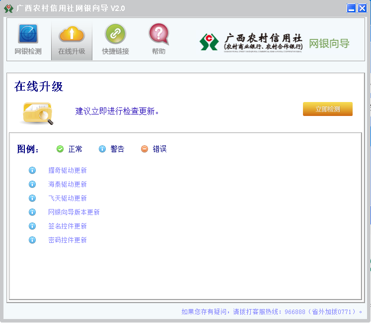广西农村信用社网银向导安装