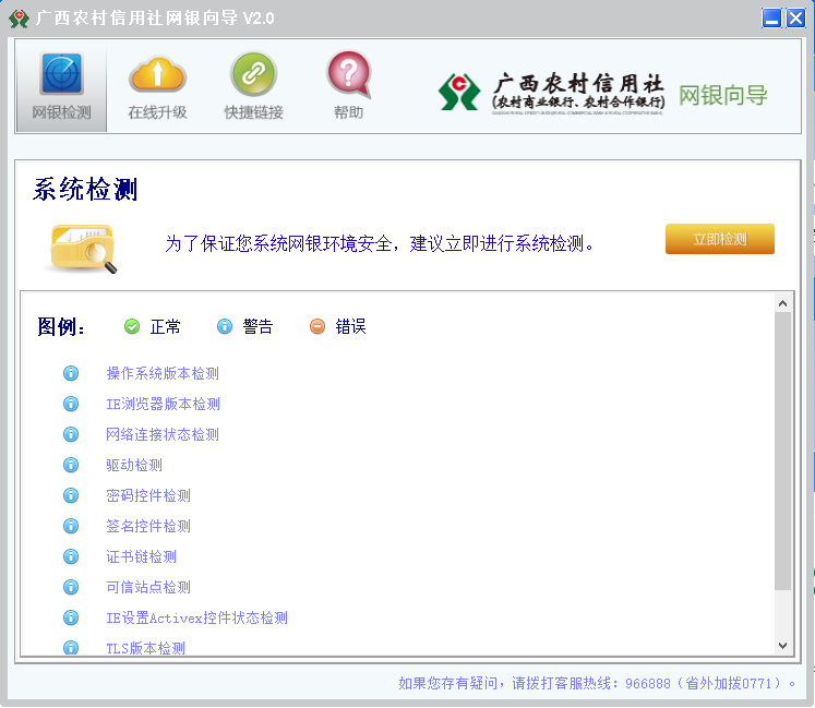 广西农村信用社网银向导安装